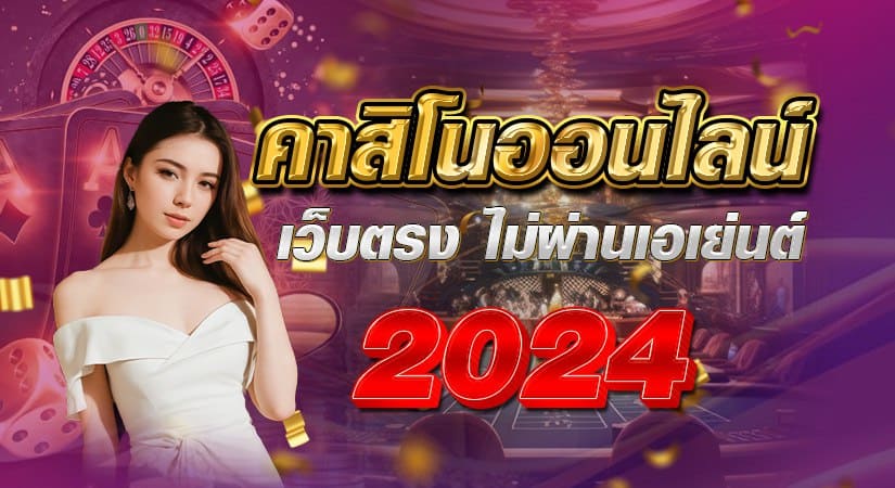 คาสิโนออนไลน์ เว็บตรง ไม่ผ่านเอเย่นต์ ปี 2024